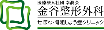 金谷整形外科せぼね・骨粗しょう症クリニック